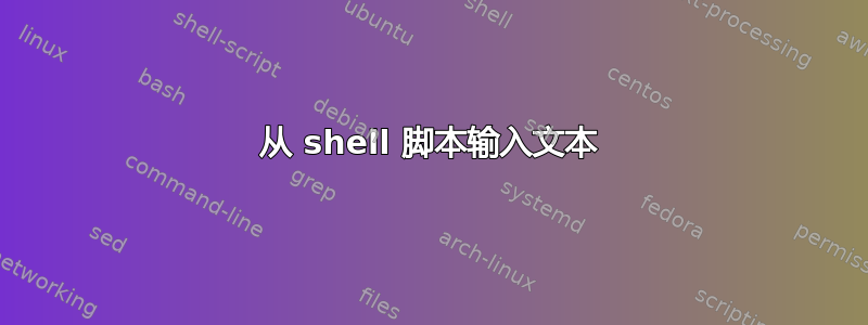 从 shell 脚本输入文本