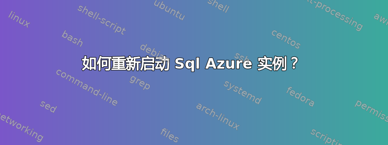 如何重新启动 Sql Azure 实例？