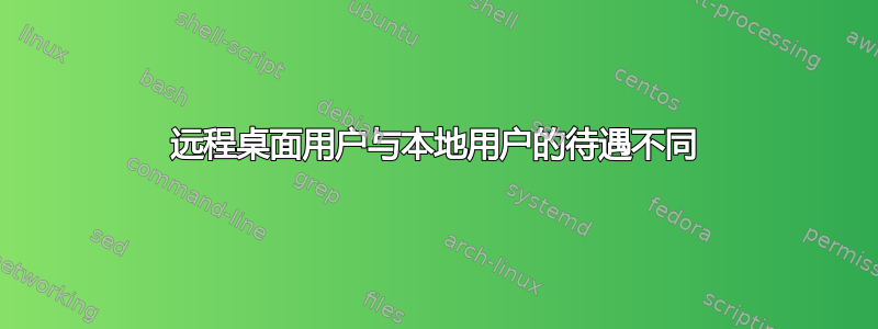 远程桌面用户与本地用户的待遇不同