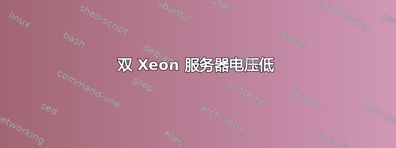 双 Xeon 服务器电压低