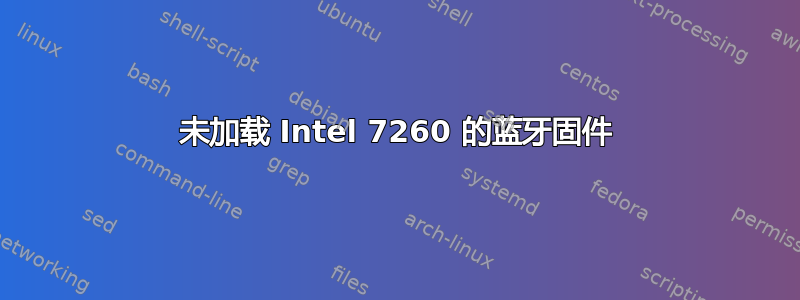 未加载 Intel 7260 的蓝牙固件