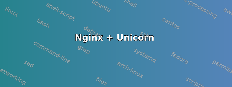 Nginx + Unicorn