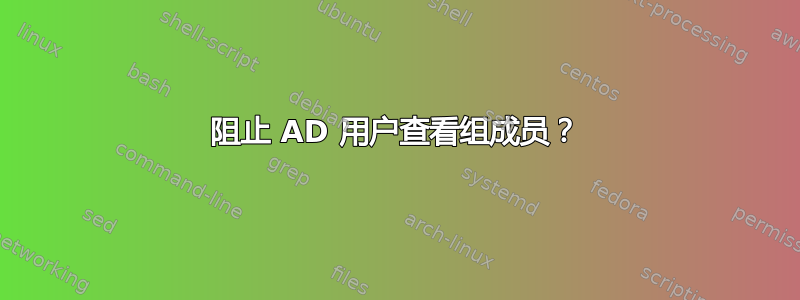 阻止 AD 用户查看组成员？