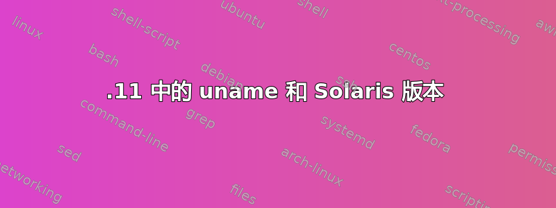 5.11 中的 uname 和 Solaris 版本