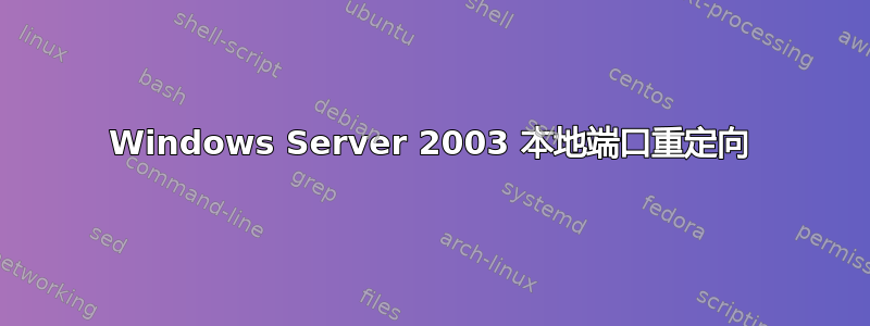 Windows Server 2003 本地端口重定向