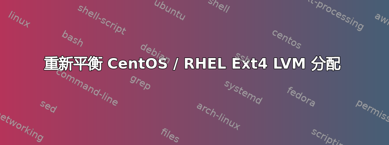 重新平衡 CentOS / RHEL Ext4 LVM 分配