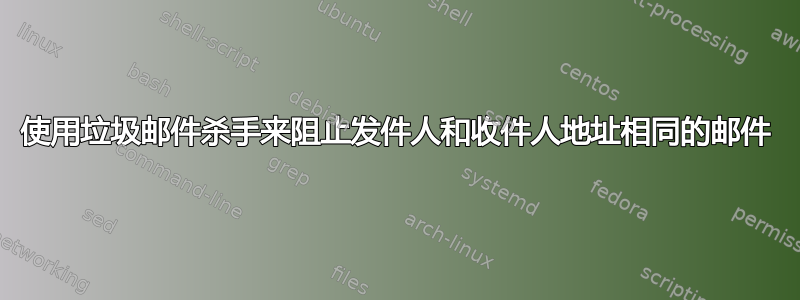 使用垃圾邮件杀手来阻止发件人和收件人地址相同的邮件