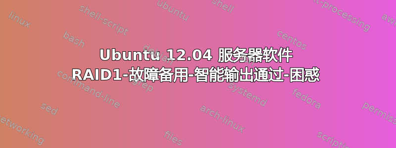 Ubuntu 12.04 服务器软件 RAID1-故障备用-智能输出通过-困惑