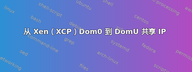 从 Xen（XCP）Dom0 到 DomU 共享 IP