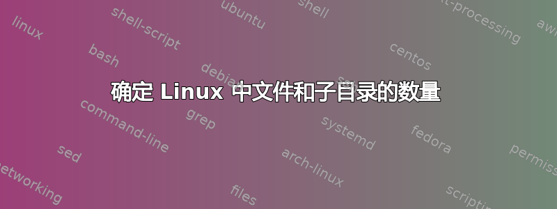 确定 Linux 中文件和子目录的数量