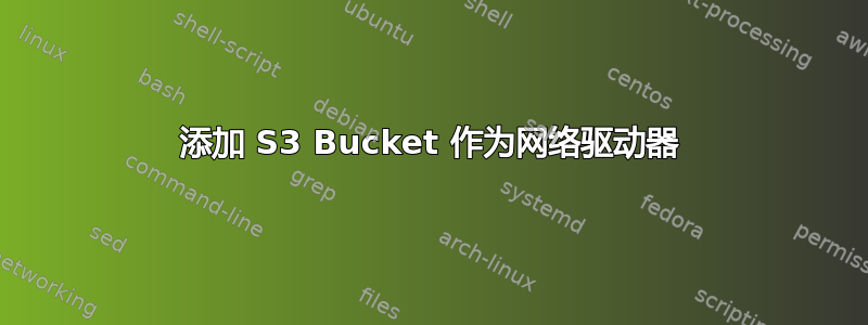 添加 S3 Bucket 作为网络驱动器