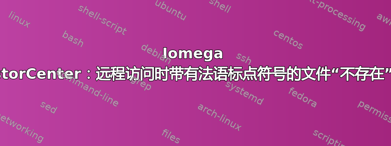 Iomega storCenter：远程访问时带有法语标点符号的文件“不存在”