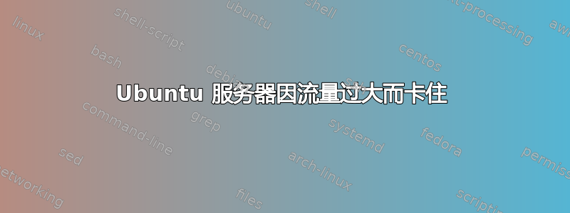 Ubuntu 服务器因流量过大而卡住