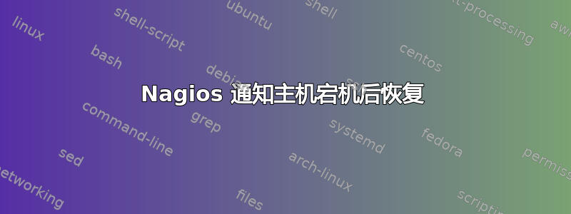 Nagios 通知主机宕机后恢复