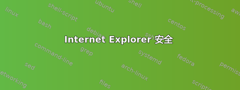 Internet Explorer 安全