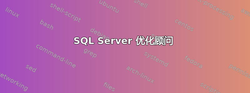 SQL Server 优化顾问