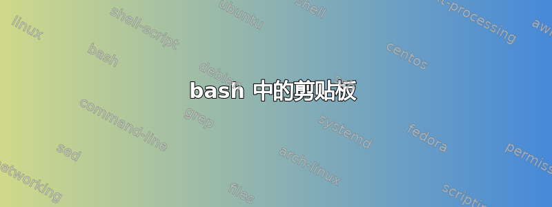 bash 中的剪贴板