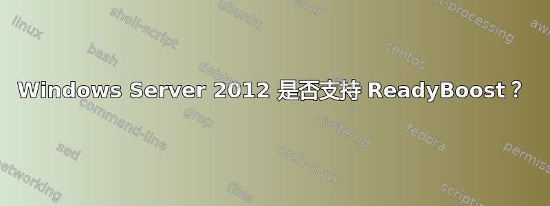 Windows Server 2012 是否支持 ReadyBoost？