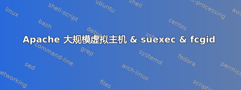 Apache 大规模虚拟主机 & suexec & fcgid