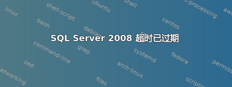 SQL Server 2008 超时已过期