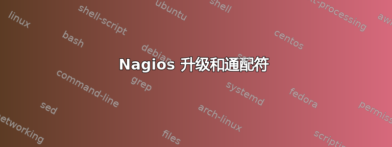 Nagios 升级和通配符