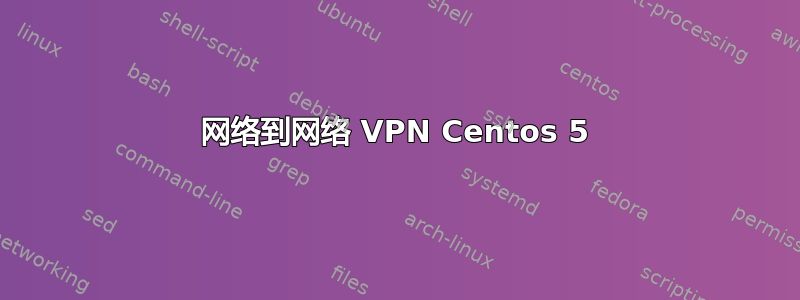 网络到网络 VPN Centos 5