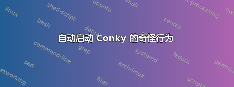 自动启动 Conky 的奇怪行为