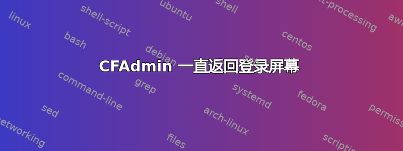 CFAdmin 一直返回登录屏幕