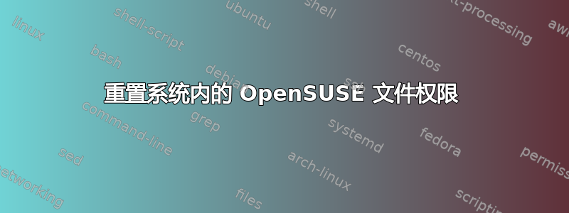 重置系统内的 OpenSUSE 文件权限