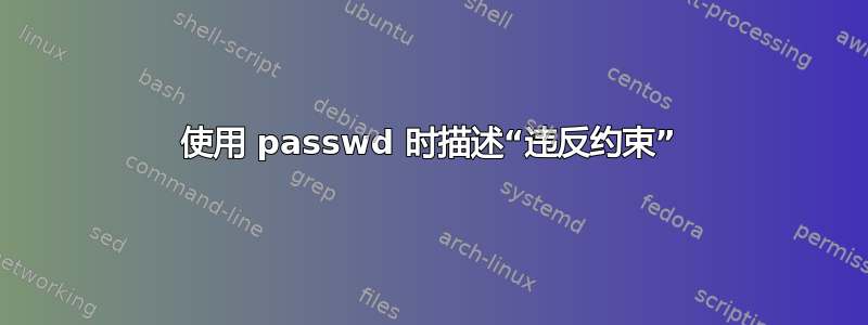 使用 passwd 时描述“违反约束”