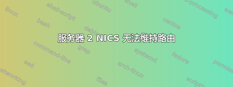 2008 服务器 2 NICS 无法维持路由