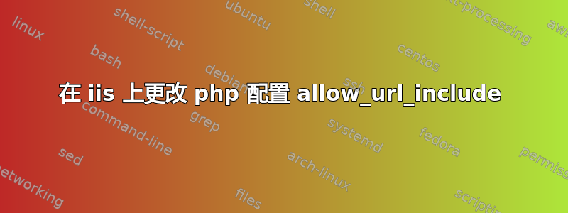 在 iis 上更改 php 配置 allow_url_include