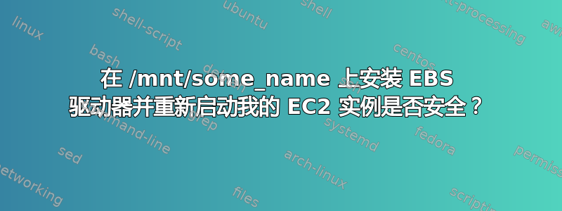 在 /mnt/some_name 上安装 EBS 驱动器并重新启动我的 EC2 实例是否安全？