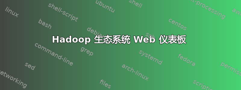 Hadoop 生态系统 Web 仪表板