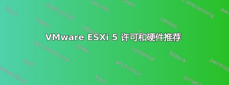 VMware ESXi 5 许可和硬件推荐