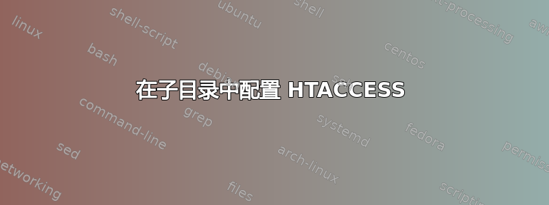 在子目录中配置 HTACCESS