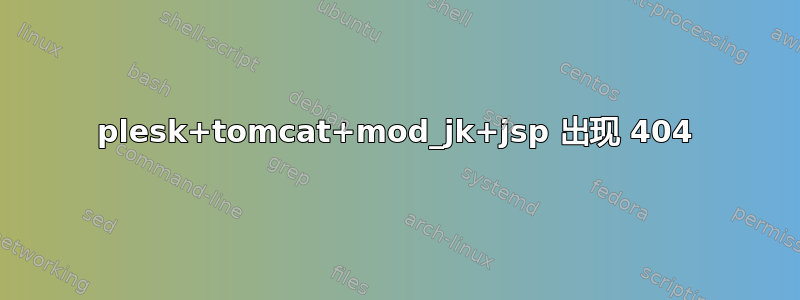 plesk+tomcat+mod_jk+jsp 出现 404