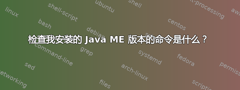 检查我安装的 Java ME 版本的命令是什么？