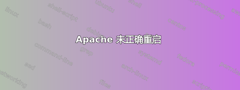 Apache 未正确重启