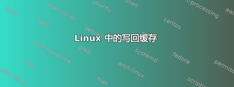 Linux 中的写回缓存