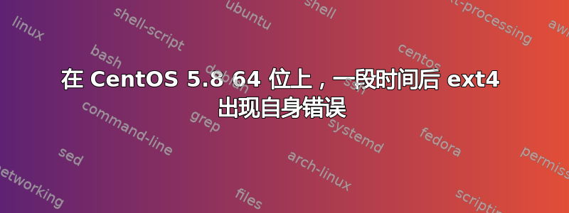 在 CentOS 5.8 64 位上，一段时间后 ext4 出现自身错误