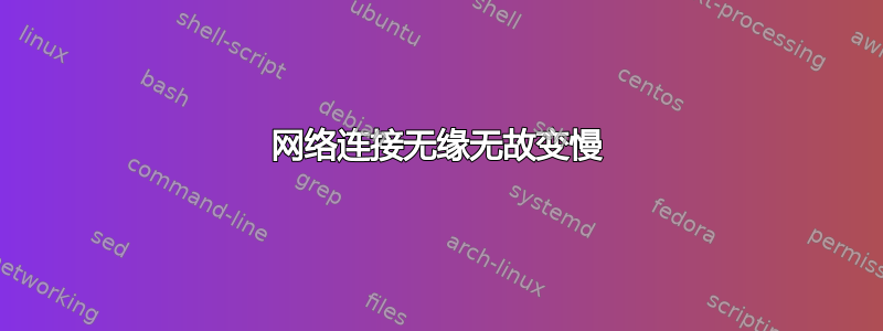 网络连接无缘无故变慢