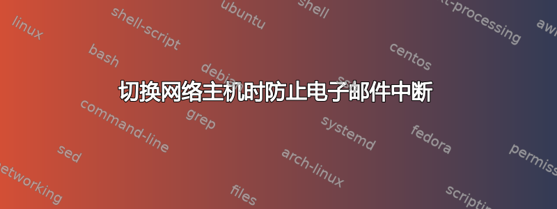 切换网络主机时防止电子邮件中断