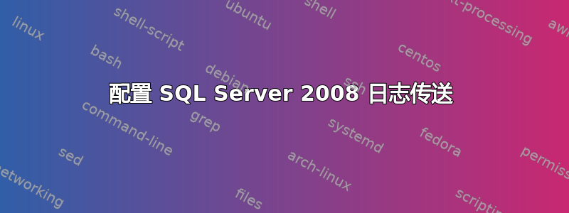 配置 SQL Server 2008 日志传送