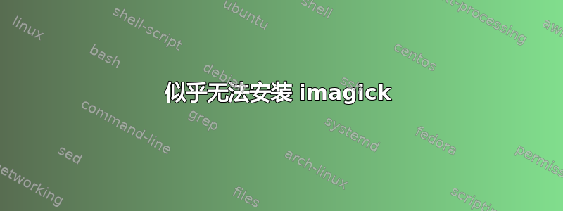 似乎无法安装 imagick