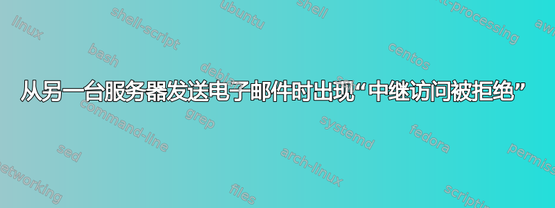 从另一台服务器发送电子邮件时出现“中继访问被拒绝”