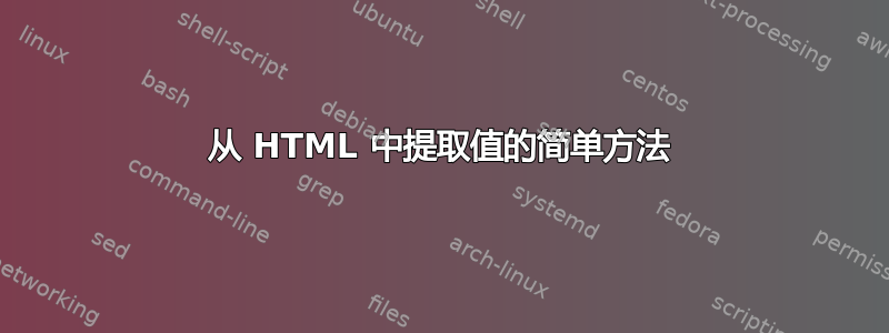 从 HTML 中提取值的简单方法