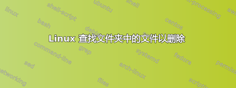 Linux 查找文件夹中的文件以删除