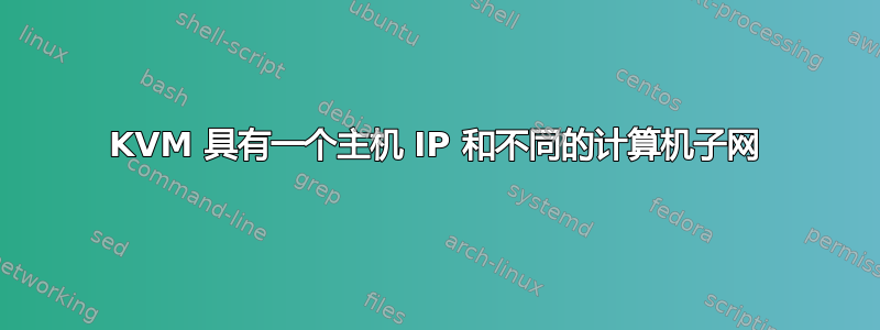 KVM 具有一个主机 IP 和不同的计算机子网