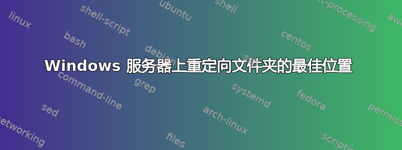 Windows 服务器上重定向文件夹的最佳位置